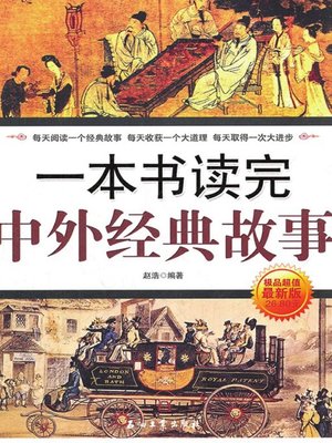 cover image of 一本书读完中外经典故事 (A Book Brings you to Read Classical Stories both Home and abroad)